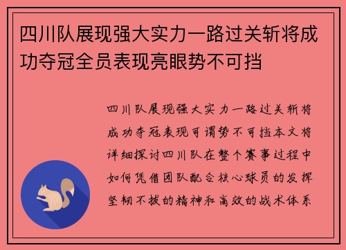 四川队展现强大实力一路过关斩将成功夺冠全员表现亮眼势不可挡
