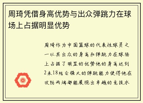 周琦凭借身高优势与出众弹跳力在球场上占据明显优势