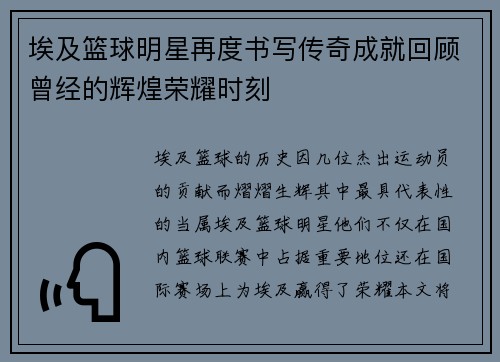 埃及篮球明星再度书写传奇成就回顾曾经的辉煌荣耀时刻