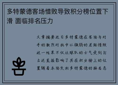 多特蒙德客场惜败导致积分榜位置下滑 面临排名压力