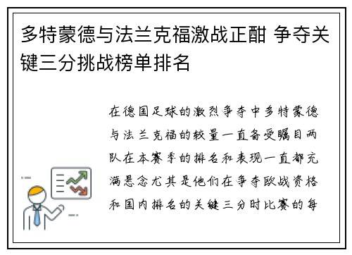 多特蒙德与法兰克福激战正酣 争夺关键三分挑战榜单排名