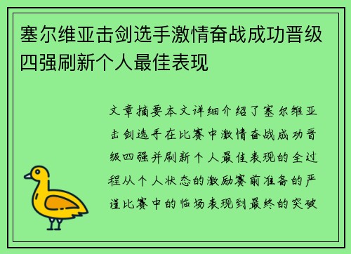 塞尔维亚击剑选手激情奋战成功晋级四强刷新个人最佳表现