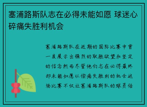 塞浦路斯队志在必得未能如愿 球迷心碎痛失胜利机会