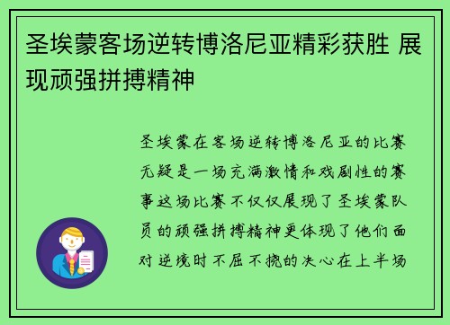 圣埃蒙客场逆转博洛尼亚精彩获胜 展现顽强拼搏精神