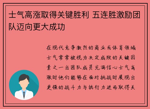 士气高涨取得关键胜利 五连胜激励团队迈向更大成功