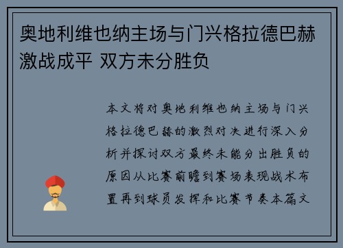 奥地利维也纳主场与门兴格拉德巴赫激战成平 双方未分胜负