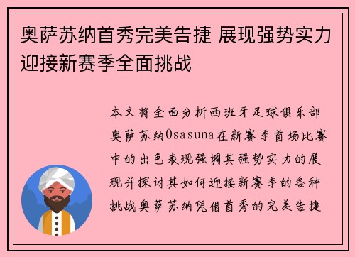 奥萨苏纳首秀完美告捷 展现强势实力迎接新赛季全面挑战