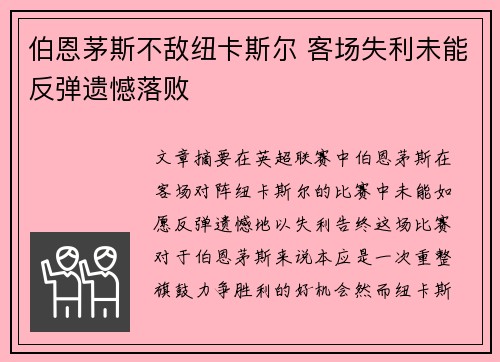伯恩茅斯不敌纽卡斯尔 客场失利未能反弹遗憾落败