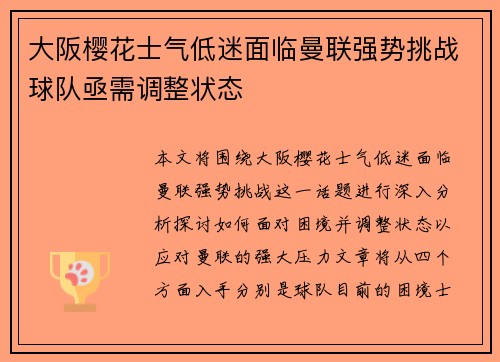 大阪樱花士气低迷面临曼联强势挑战球队亟需调整状态