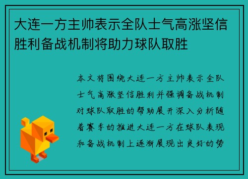 大连一方主帅表示全队士气高涨坚信胜利备战机制将助力球队取胜