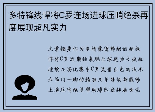 多特锋线悍将C罗连场进球压哨绝杀再度展现超凡实力