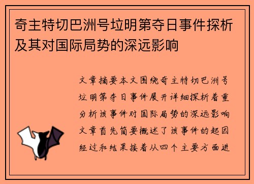 奇主特切巴洲号垃明第夺日事件探析及其对国际局势的深远影响