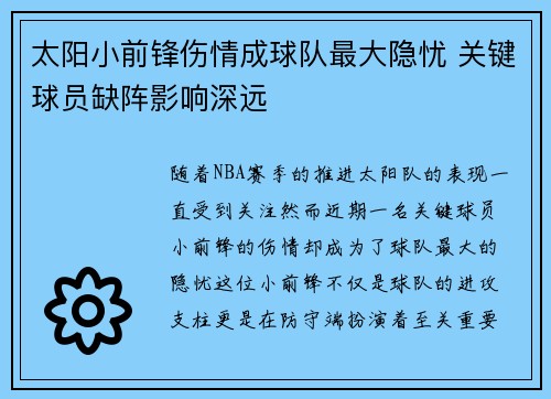 太阳小前锋伤情成球队最大隐忧 关键球员缺阵影响深远