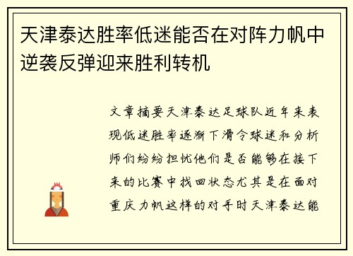 天津泰达胜率低迷能否在对阵力帆中逆袭反弹迎来胜利转机