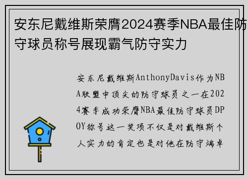 安东尼戴维斯荣膺2024赛季NBA最佳防守球员称号展现霸气防守实力