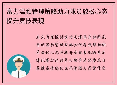 富力温和管理策略助力球员放松心态提升竞技表现