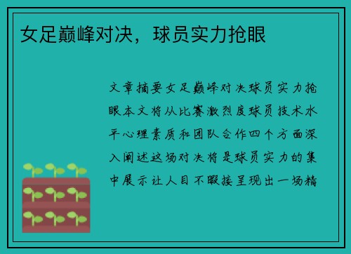 女足巅峰对决，球员实力抢眼