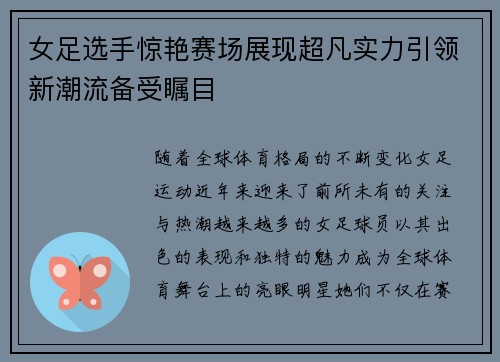 女足选手惊艳赛场展现超凡实力引领新潮流备受瞩目