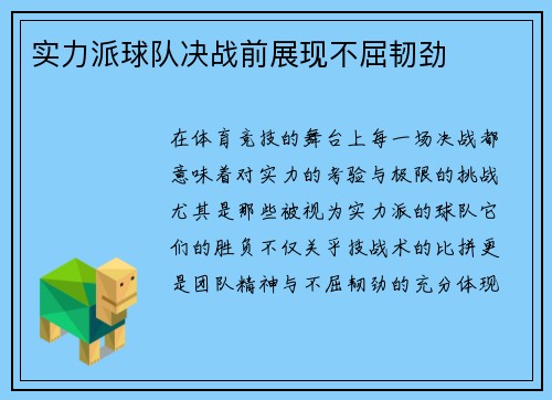 实力派球队决战前展现不屈韧劲