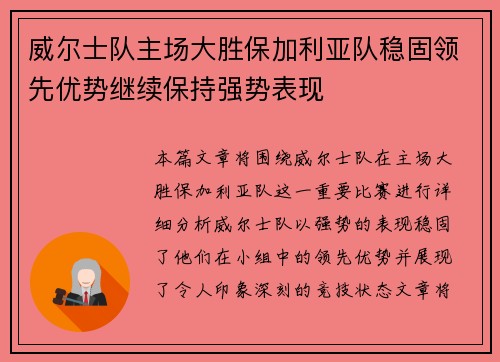 威尔士队主场大胜保加利亚队稳固领先优势继续保持强势表现