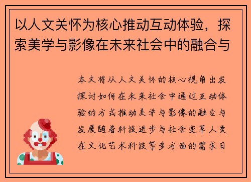 以人文关怀为核心推动互动体验，探索美学与影像在未来社会中的融合与发展