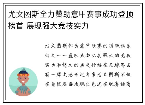 尤文图斯全力赞助意甲赛事成功登顶榜首 展现强大竞技实力