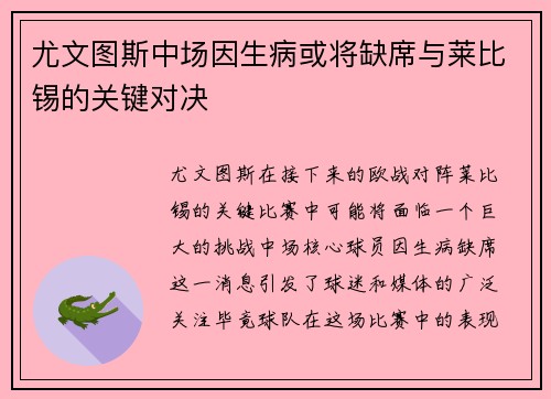 尤文图斯中场因生病或将缺席与莱比锡的关键对决