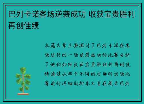 巴列卡诺客场逆袭成功 收获宝贵胜利再创佳绩