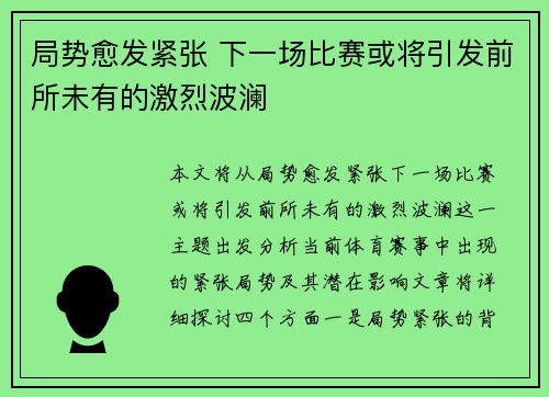 局势愈发紧张 下一场比赛或将引发前所未有的激烈波澜