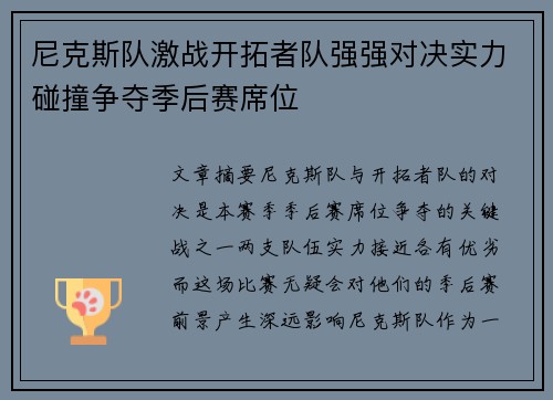 尼克斯队激战开拓者队强强对决实力碰撞争夺季后赛席位