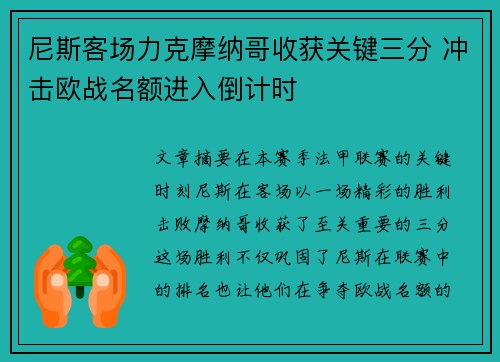 尼斯客场力克摩纳哥收获关键三分 冲击欧战名额进入倒计时