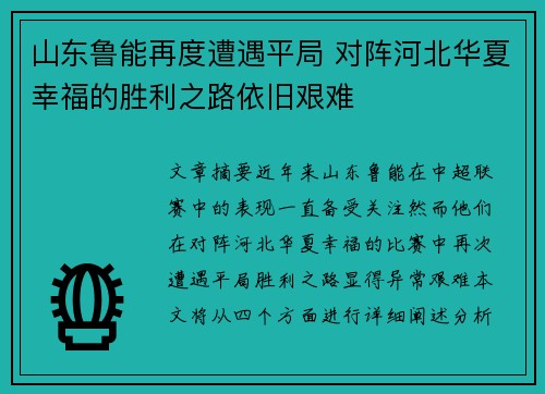 山东鲁能再度遭遇平局 对阵河北华夏幸福的胜利之路依旧艰难
