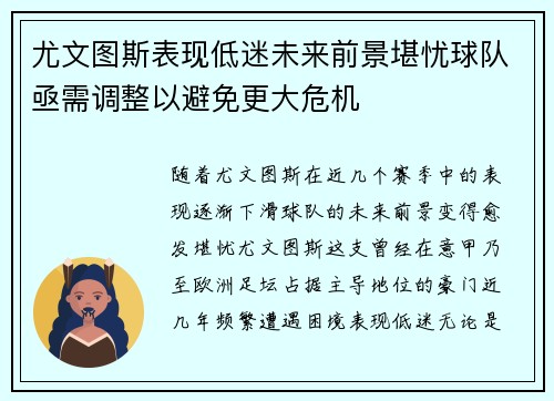 尤文图斯表现低迷未来前景堪忧球队亟需调整以避免更大危机