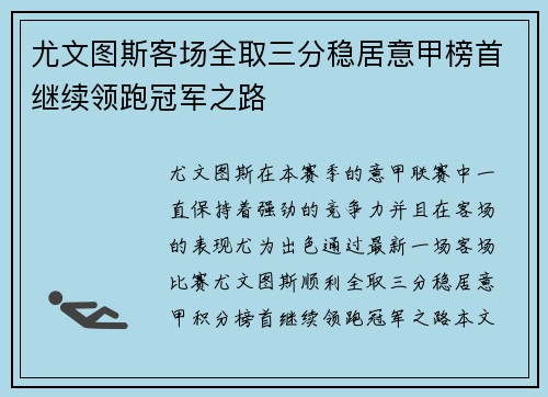 尤文图斯客场全取三分稳居意甲榜首继续领跑冠军之路