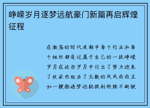 峥嵘岁月逐梦远航豪门新篇再启辉煌征程