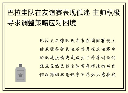 巴拉圭队在友谊赛表现低迷 主帅积极寻求调整策略应对困境