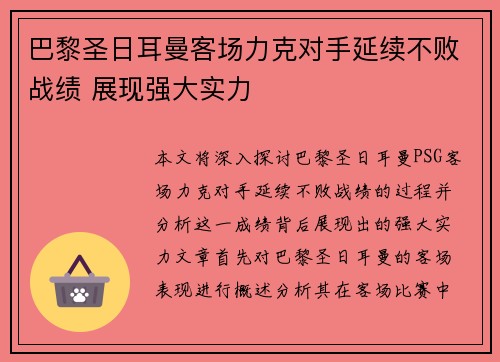 巴黎圣日耳曼客场力克对手延续不败战绩 展现强大实力
