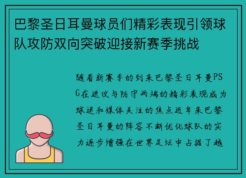 巴黎圣日耳曼球员们精彩表现引领球队攻防双向突破迎接新赛季挑战