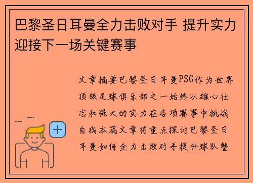 巴黎圣日耳曼全力击败对手 提升实力迎接下一场关键赛事