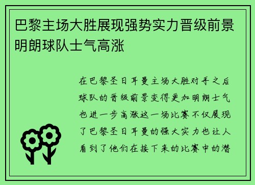 巴黎主场大胜展现强势实力晋级前景明朗球队士气高涨
