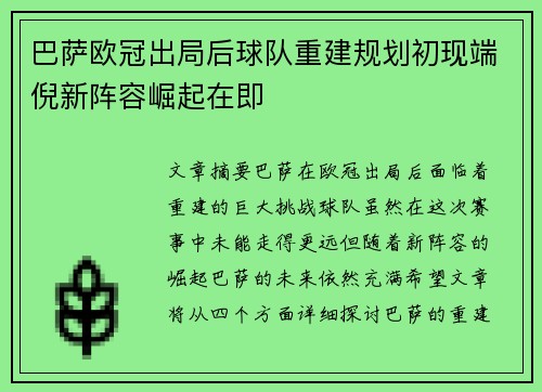 巴萨欧冠出局后球队重建规划初现端倪新阵容崛起在即