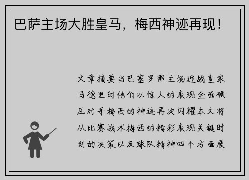 巴萨主场大胜皇马，梅西神迹再现！