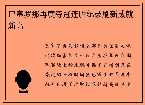 巴塞罗那再度夺冠连胜纪录刷新成就新高