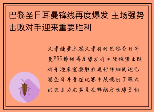 巴黎圣日耳曼锋线再度爆发 主场强势击败对手迎来重要胜利