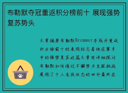 布勒默夺冠重返积分榜前十 展现强势复苏势头