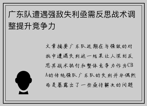 广东队遭遇强敌失利亟需反思战术调整提升竞争力