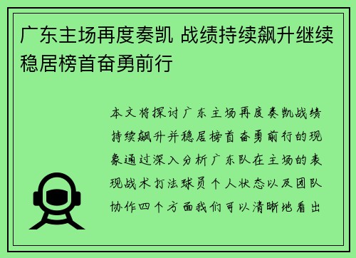 广东主场再度奏凯 战绩持续飙升继续稳居榜首奋勇前行