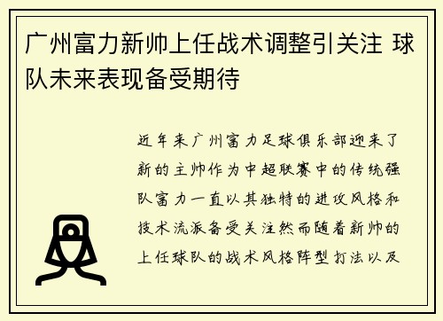 广州富力新帅上任战术调整引关注 球队未来表现备受期待