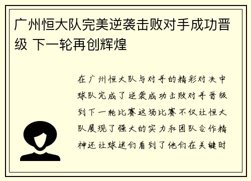 广州恒大队完美逆袭击败对手成功晋级 下一轮再创辉煌