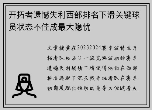 开拓者遗憾失利西部排名下滑关键球员状态不佳成最大隐忧